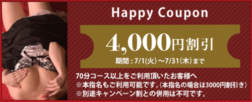 大阪店限定【7月★ハッピークーポン】