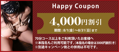 大阪店限定【8月★ハッピークーポン】