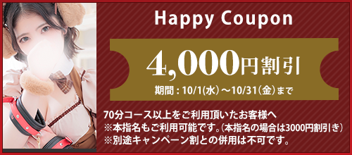 大阪店限定【10月★ハッピークーポン】
