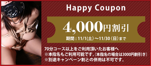 大阪店限定【11月★ハッピークーポン】