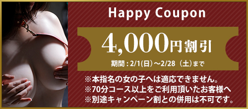 関西エリア限定【2月★ハッピークーポン】