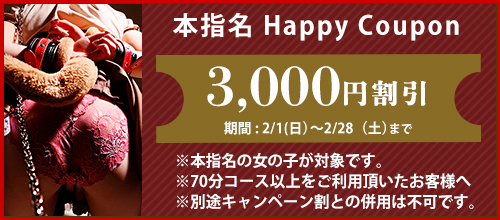 関西エリア限定【2月★本指名クーポン】