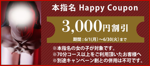 関西エリア限定【6月★本指名クーポン】