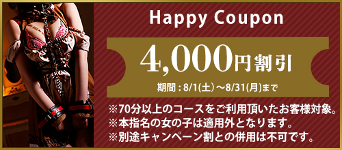 関西エリア限定【8月★ハッピークーポン】
