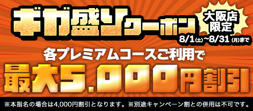 関西エリア限定【8月☆ギガ盛りクーポン】