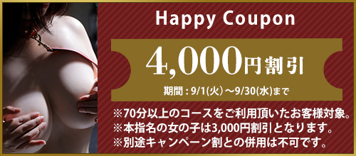 関西エリア限定【9月★ハッピークーポン】