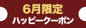 大阪店限定【6月★ハッピークーポン】