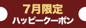 大阪店限定【7月★ハッピークーポン】