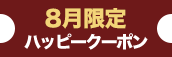 大阪店限定【8月★ハッピークーポン】