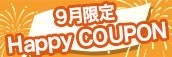 大阪店限定【9月★ハッピークーポン】