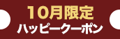 大阪店限定【10月★ハッピークーポン】
