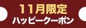 大阪店限定【11月★ハッピークーポン】
