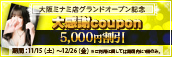 大阪ミナミ店OPEN記念☆大感謝coupon！！