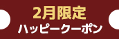 関西エリア限定【2月★ハッピークーポン】