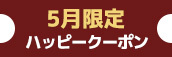 関西エリア5月限定【ハッピークーポン】