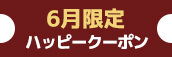 関西エリア限定【6月★ハッピークーポン】