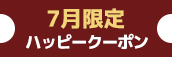 関西エリア限定【7月★ハッピークーポン】