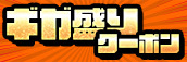 関西エリア限定【7月☆ギガ盛りクーポン】