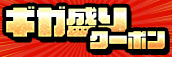 関西エリア限定【8月☆ギガ盛りクーポン】
