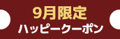 関西エリア限定【9月★ハッピークーポン】