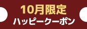 関西エリア限定【10月★ハッピークーポン】