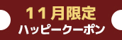 関西エリア限定【11 月★ハッピークーポン】